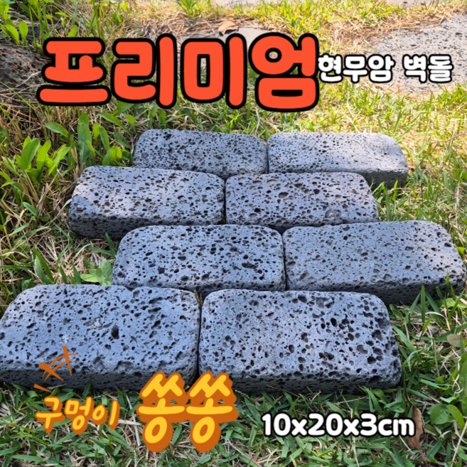 [레드조경] 현무암 굴림벽돌 10 x 20 x 3cm, 1.5kg, 13개