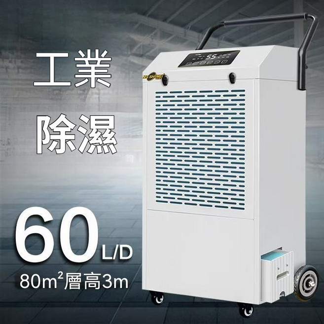 MS SHIMEI 工業除濕機 138L/D 150-200m² 110V 台灣專用電壓 大功率 全屋除濕, 60L水箱款【推薦100平內使用】