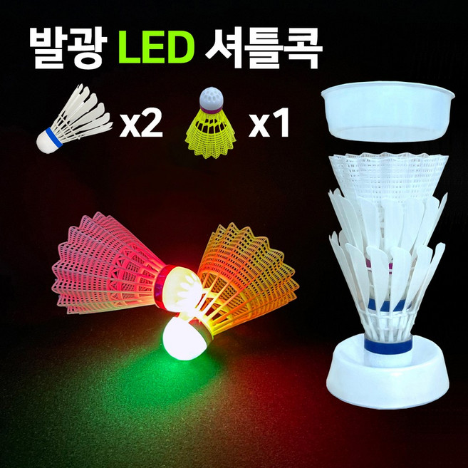 세커스 배드민턴 신소재 셔틀콕 LED 콕 전상품 투명케이스 사은품 증정, 1개, 3개입, 신소재 LED혼합