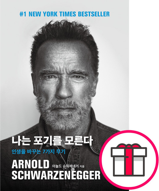 나는 포기를 모른다 - 인생을 바꾸는 7가지 무기 (아놀드 슈워제네거 현대지성) + 말씀카드 5종 세트 증정, 단품, 아놀드 슈워제네거