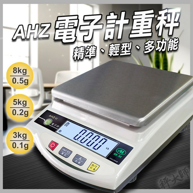 AHZ 電子計重秤 8kg/5kg/3kg 廣角LCD 蓄電池 一年保固, 1個, 3kg×0.1g /無蓄電池,發票, AHZ-小型工業電子秤