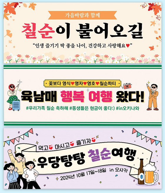 칠순 여행 현수막 주문제작 생일 모임 자유문구 축하 파티 행복여행 130x50cm DEK, 01.뉴트로행복여행