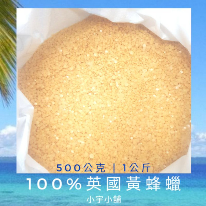 小宇小舖 英國黃蜂蠟 500g SGS檢驗 妝品級蠟材 適用蜂蠟布, 1個, 100% 英國黃蜂蠟,500g