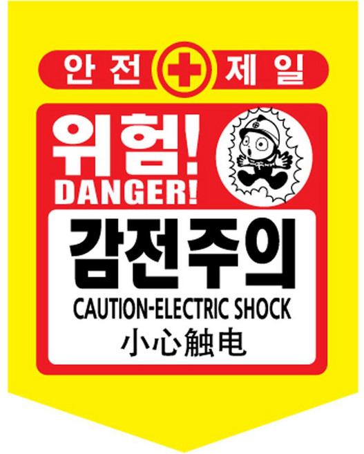 안전표시 타포린 10개세트 위험표시 출입금지 접근금지 오각 형광, 노랑, 1세트