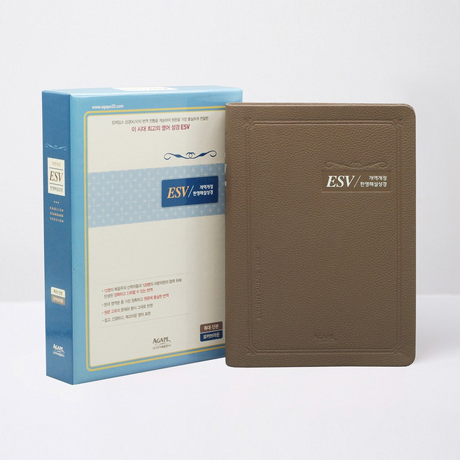 개역개정 ESV한영해설성경 특대(단본/무지퍼/모카브라운), 아가페출판사, 개역개정ESV한영해설성경 편찬위원회