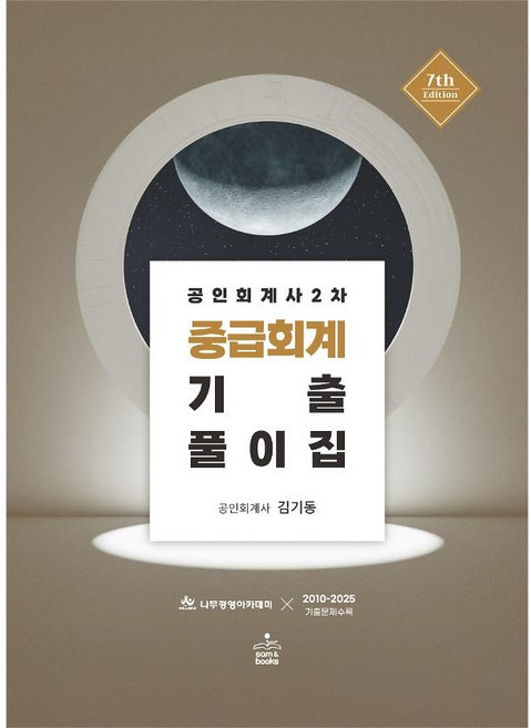 (샘앤북스) 공인회계사 2차 중급회계 기출풀이집 / 김기동 / 7판 + 스프링분철옵션, 선택안함