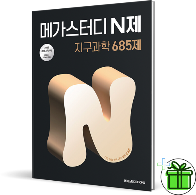 2027 메가스터디 N제 지구과학 685제, 과학영역