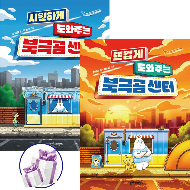 시원하게 도와주는 + 뜨겁게 도와주는 북극곰 센터 ( 전 2권 ) 황지영작가 / 베스트셀러 / 추천도서