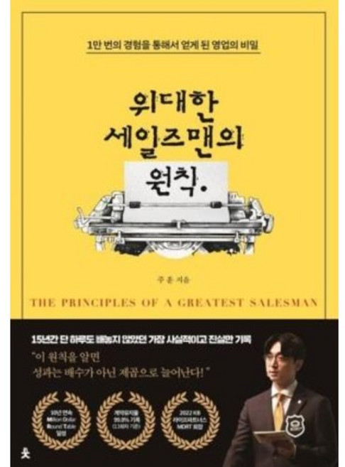 위대한 세일즈맨의 원칙