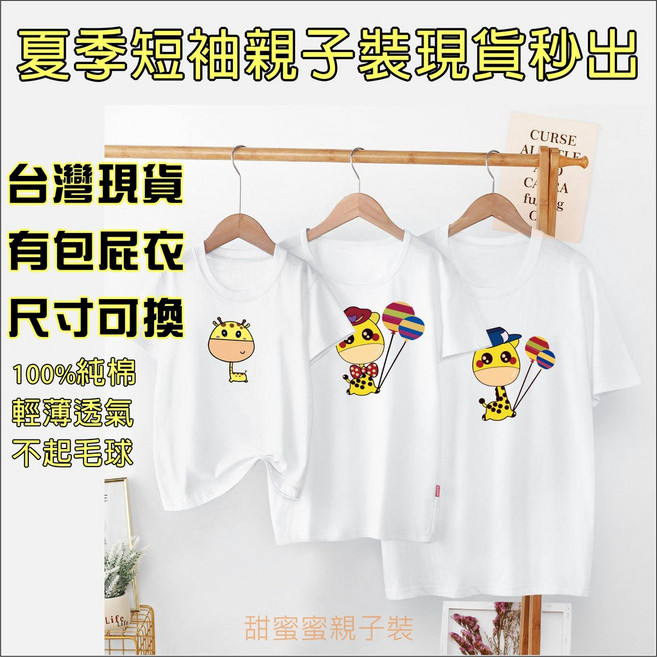 甜蜜蜜親子裝 長頸鹿圓領短T