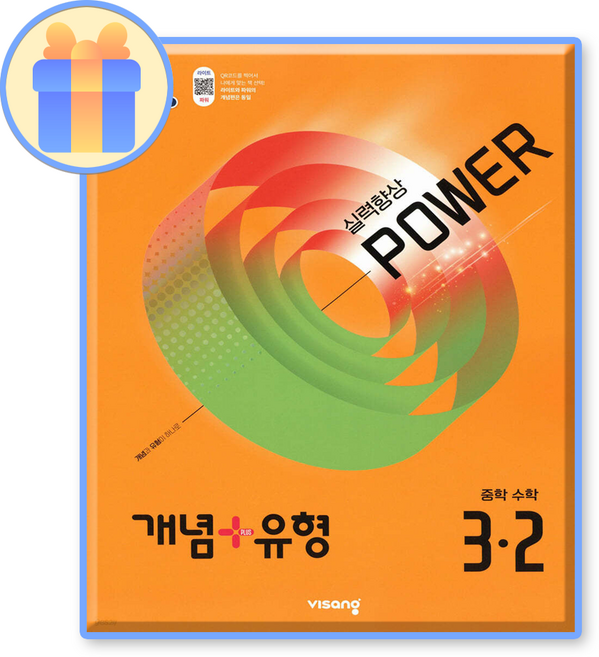 개념플러스유형 3-2 파워 2015개정 교육과정, 중등 3-2, 수학