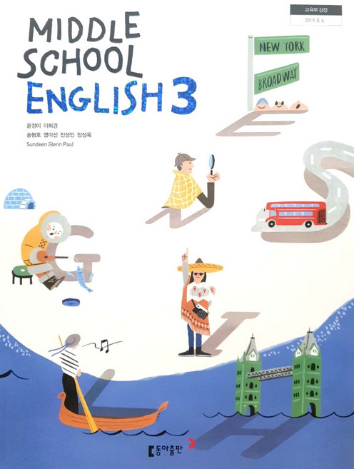 중학교 영어 3 동아출판 윤정미 교과서 중3학년, 영어영역