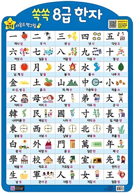 쏙쏙 8급 한자(벽보), 그린키즈