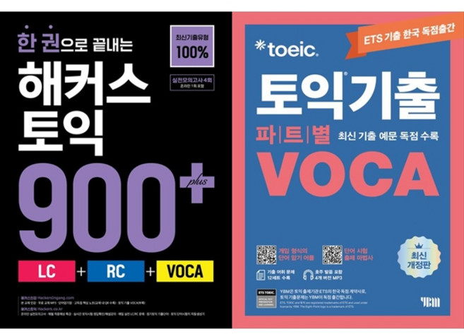 [하나북 세트] 한 권으로 끝내는 해커스 토익 900＋＋ETS 토익기출 파트별 VOCA 보카