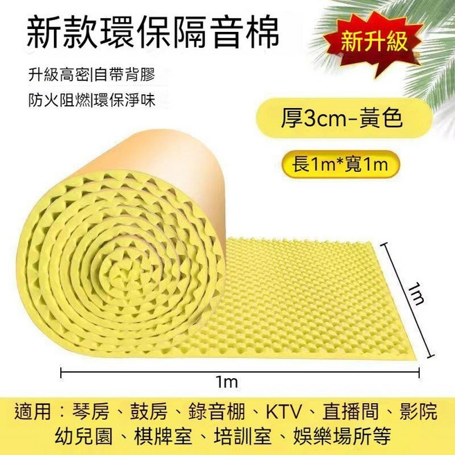 自黏防火隔音棉 房間窗戶吸音棉 錄音室專用減音材料, 1個, 黃色 3公分 自帶背膠 1平米