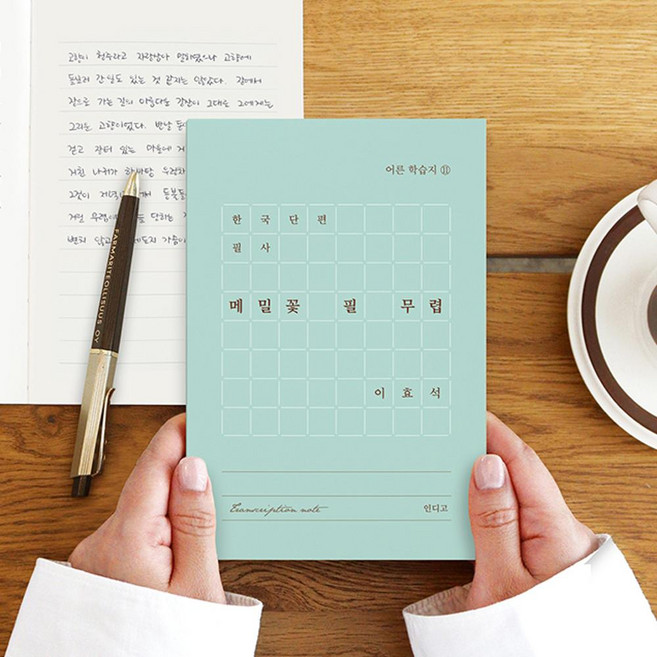 한국 단편 필사 - 메밀꽃 필 무렵 (이효석) 문학 필사 노트 (어른 학습지 ⑪)