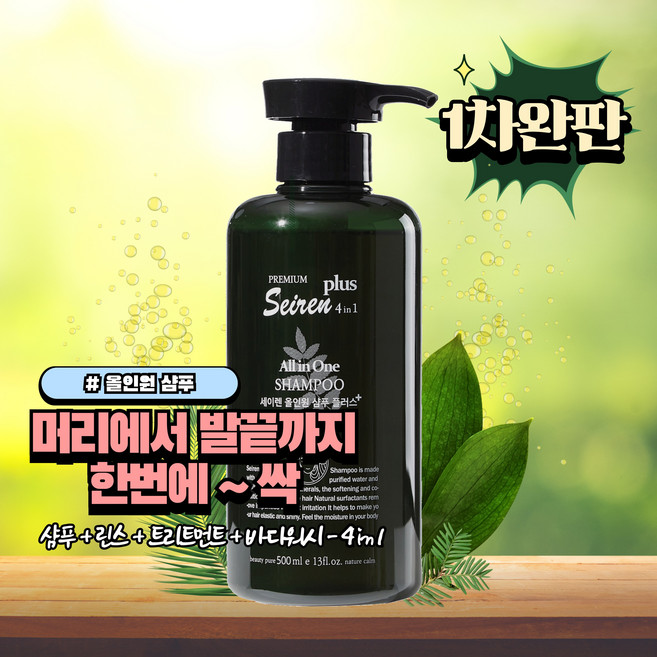 향이 좋은 세이렌샴푸 플러스 올인원 (샴푸+린스+트리트먼트+바디워시를 하나로) - 기존 올인원 샴푸는 완판 되었습니다., 1개, 500ml