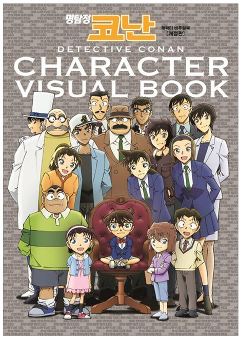 명탐정 코난 캐릭터 비주얼북, 서울미디어코믹스(서울문화사), 아오야마 고쇼 글그림