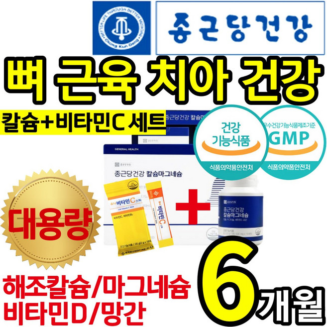 [종근당건강] 비타민C세트 흡수 소화 잘 되는 해조 칼슘 마그네슘 비타민 디 D 망간 뼈 치아 잇몸 신경 근육 고 관절 연골 허리 손 가락 에좋은 영양제 건강 식품 홈쇼핑 칼 마디, 1박스(6개월)+비타민C10포, 180정