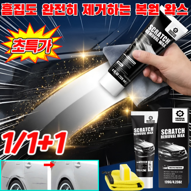 [한 번 닦는 것만으로 흠집 제거]1+1+1 자동차 도장면 흠집 제거용 딥 리페어 왁스 자동차 스크래치 복구제 독일산 정밀 마무리 흠집 복원 왁스, 120ML, 1세트