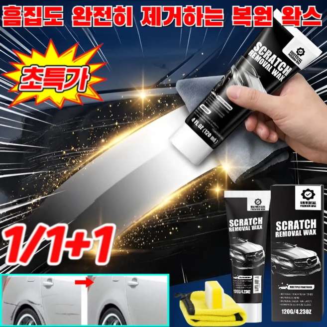 [한 번 닦는 것만으로 흠집 제거]1+1+1 자동차 도장면 흠집 제거용 딥 리페어 왁스 자동차 스크래치 복구제 독일산 정밀 마무리 흠집 복원 왁스, 120ML, 1세트 - 쿠팡