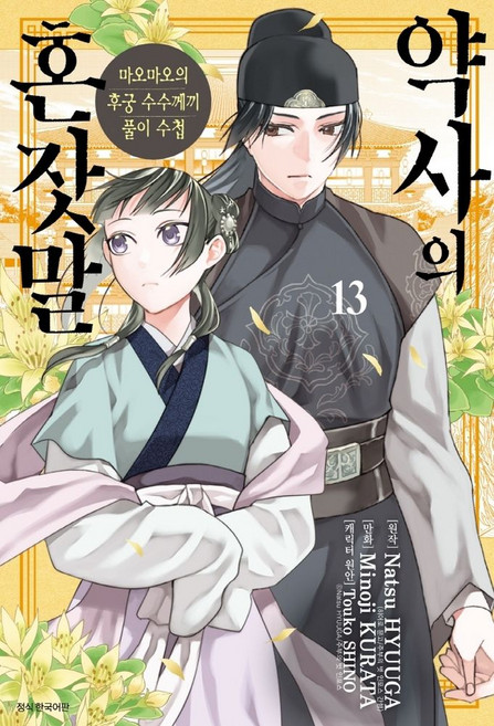 약사의 혼잣말 13:마오마오의 후궁 수수께끼 풀이 수첩, 약사의 혼잣말 13, Natsu HYUUGA(저) / 유유리(역) / M.., 서울미디어코믹스(서울문화사)