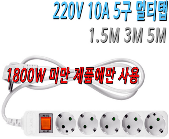 220V 5A 1800W 5구 안전 멀티탭 콘센트 1.5M 3M 5M, 1.5M 5구멀티탭, 1개
