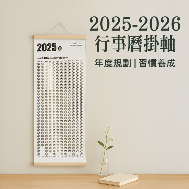 [上手家居] 2025-2026 年曆掛軸 年度規劃 習慣養成, 1個
