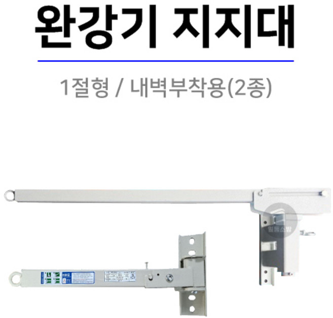 (서한) 완강기 지지대 1절형 2종 내벽부착용, 1절형 18-3, 1개