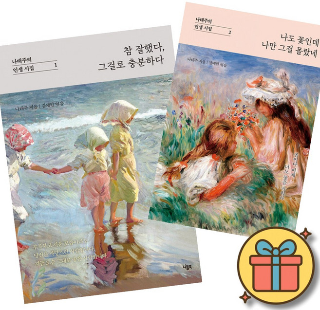 나태주의 인생 시집 참 잘했다 그걸로 충분하다 + 나도 꽃인데 나만 그걸 몰랐네 (전2권)