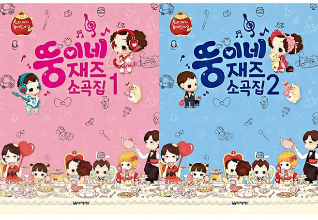 음악세계 뚱이네 재즈 소곡집 1 2 선택구매, 1권