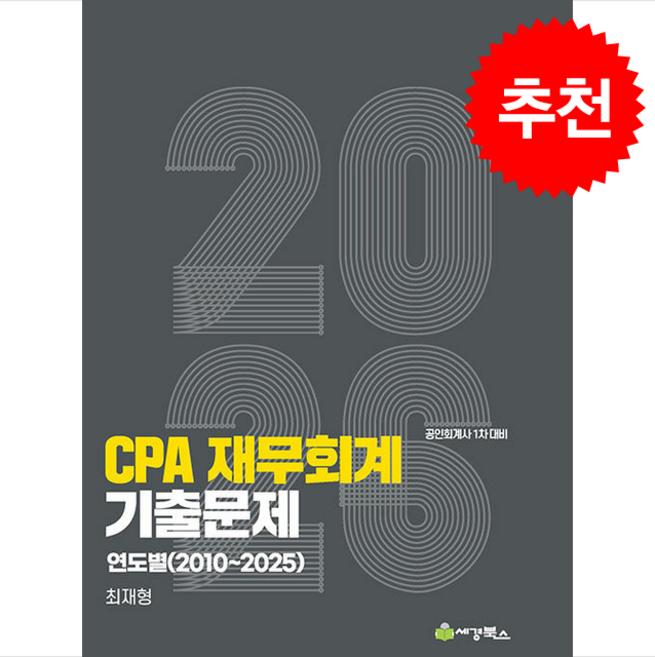 2026 CPA 재무회계 연도별(2010-2025) 기출문제 + 쁘띠수첩 증정, 세경북스, 최재형