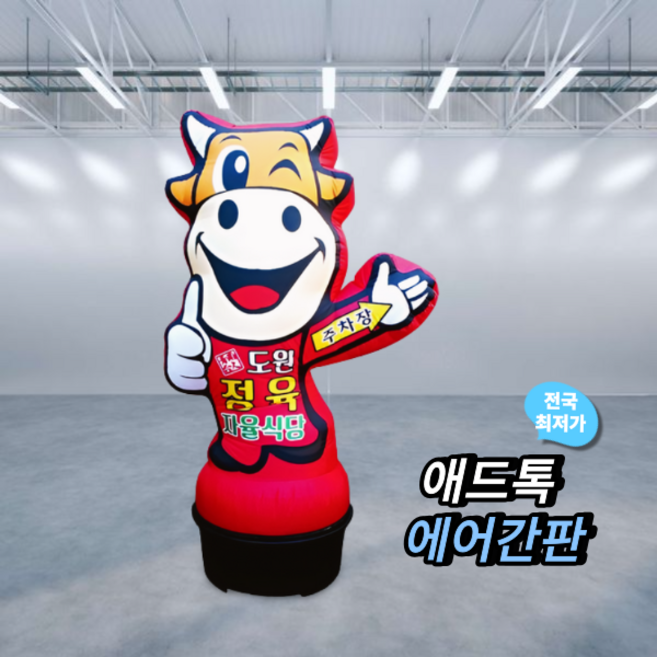 애드톡 풍선간판 2D정육점 80파이3m부터 맞춤제작/공장직영/무료배송, 80파이2.5m(하부통높이포함), 1개