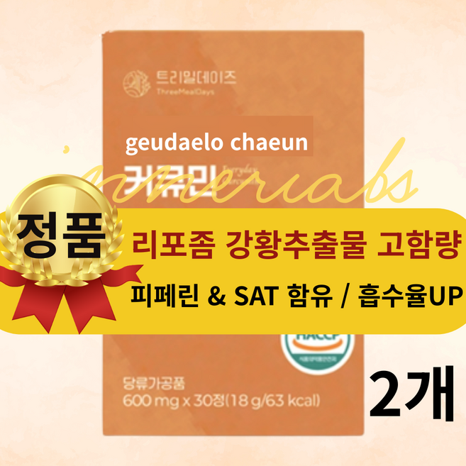 수용성 커큐민 100% 식약청인증 3000mg 고함량, 2개, 30정
