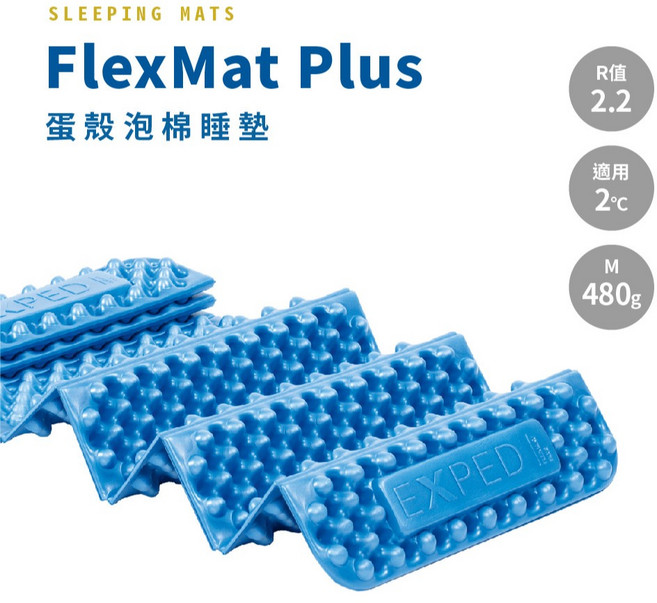 Exped FlexMat Plus 蛋殼泡棉睡墊 R值 2.2 適用 2°C M尺寸 480g
