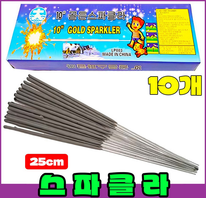 [스파클라세트] 저소음폭죽 불꽃놀이세트 25센치 10인치 골든스파클러, 1-10인치골든스파클라