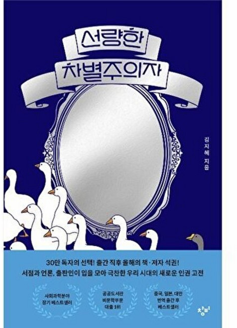 2위 - 기타 선량한 차별주의자 - 30만부 기념 거울 에디션, 상품명