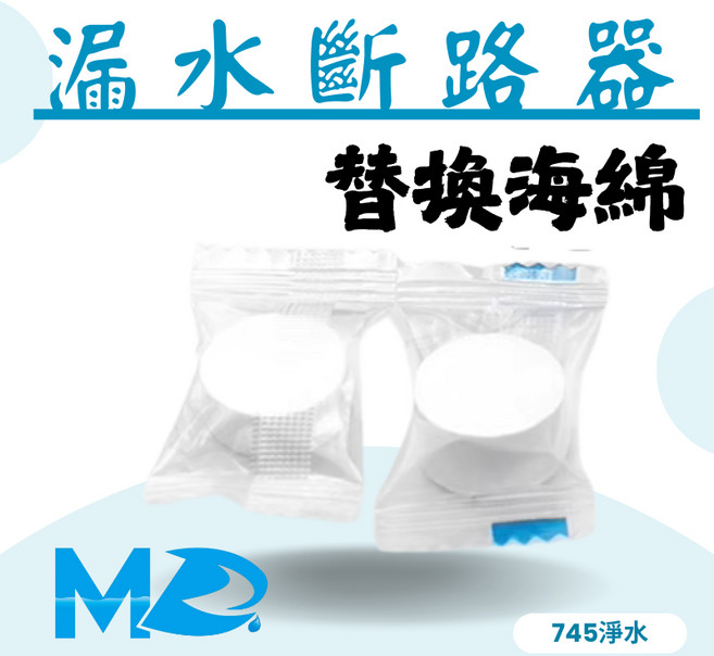 MD淨水 漏水斷路器 漏水保護裝置, 1個, 海綿*2