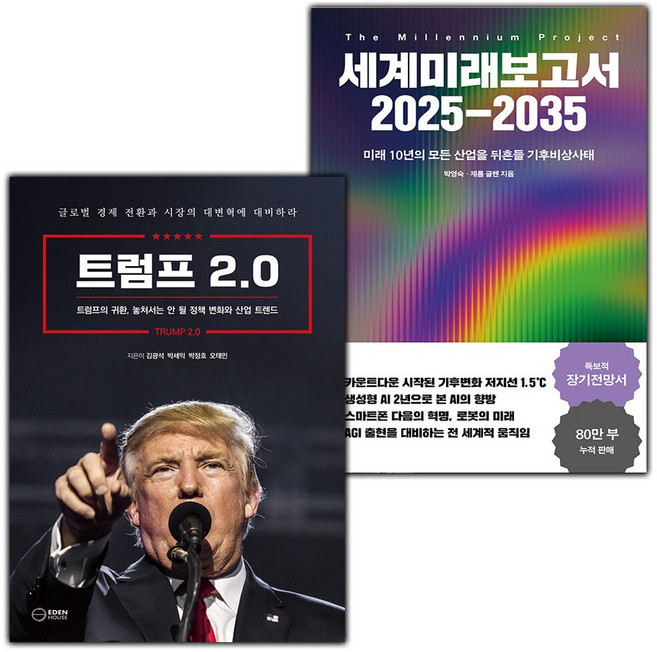 트럼프 2.0+세계미래보고서 2025-2035 세트