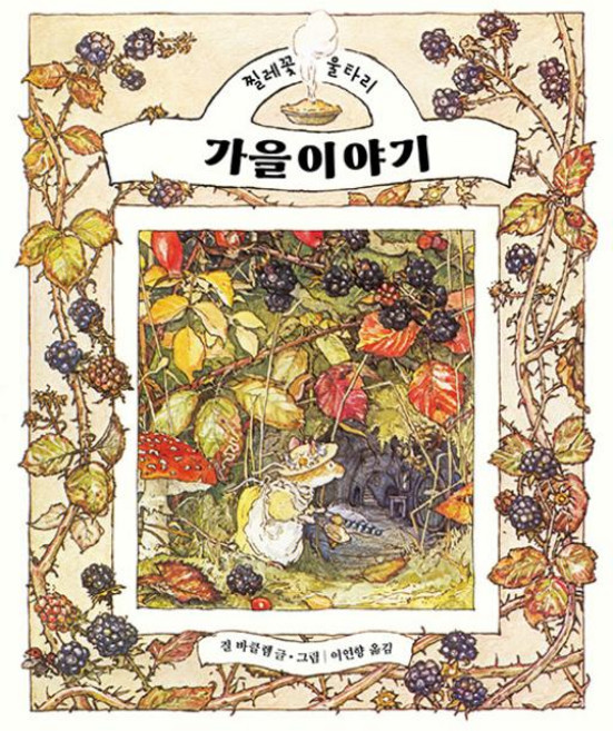 가을 이야기, 찔레꽃울타리, 질 바클렘 글그림/이연향 역, 마루벌
