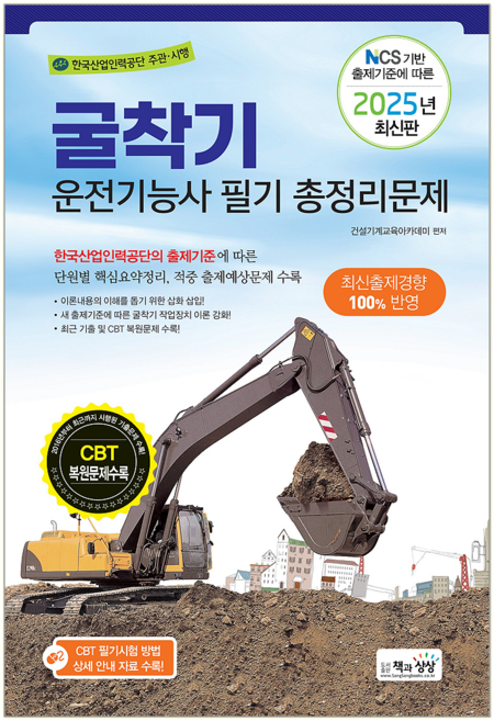 기중기운전기능사 필기 문제집 총정리 교재 책 CBT 기출문제 복원해설 책과상상 2025