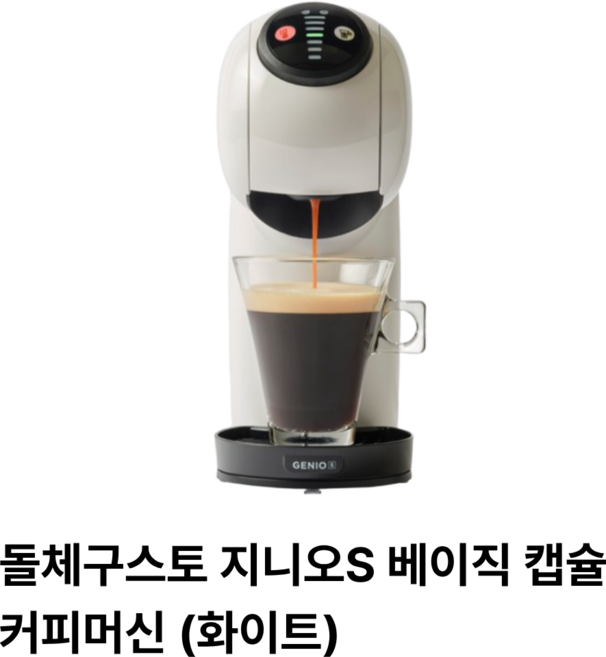 돌체구스토 지니오S 베이직 캡슐 커피머신, 9784, 화이트