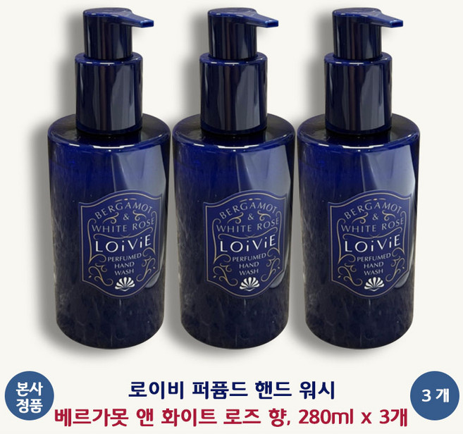 [본사 정품] 로이비 퍼퓸드 핸드 워시 (베르가못 앤 화이트 로즈 향) 에코 프렌들리 스크럽 효과적인 세정 피부 장벽 보호 세정 후 촉촉함 항균효과 LOiViE, 280ml, 3개