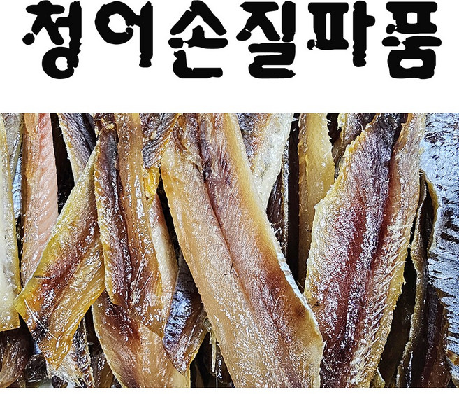 파품 청어과메기( 완전손질) (400g) 1봉 반값 폭탄세일 생산자직판 해인수산, 1개, 400g