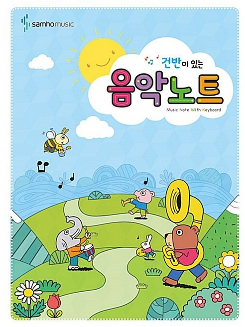 건반이 있는 음악노트, 삼호뮤직(삼호출판사), 편집부 저