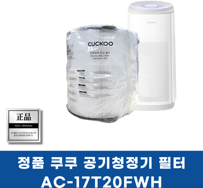 쿠쿠 공기청정기 정품필터 AC-17T20FWH 순정품필터