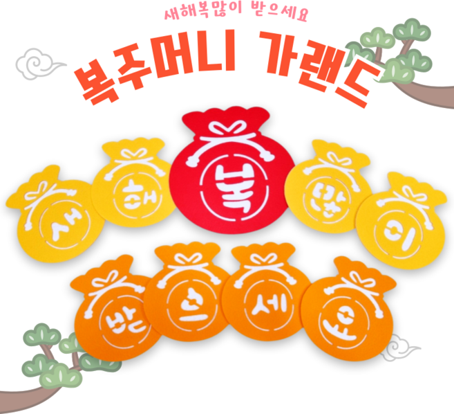 [아슬샵] 복주머니가랜드 설날가랜드 새해복많이받으세요가랜드