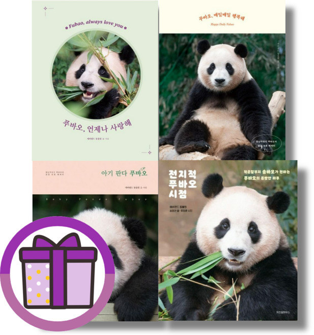 푸바오 언제나 사랑해 / 전지적 푸바오 시점 / 매일매일 행복해 / 아기 판다 푸바오 에버랜드 (단일선택/빠른배송)
