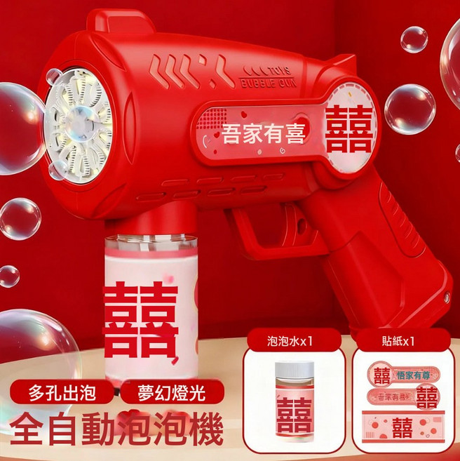 DFMEI 婚禮泡泡機全自動手持泡泡槍氛圍感拍照出片玩具結婚訂婚接親道具, 1個, 吾家有喜紅色【送一瓶泡泡液+貼紙】:如圖