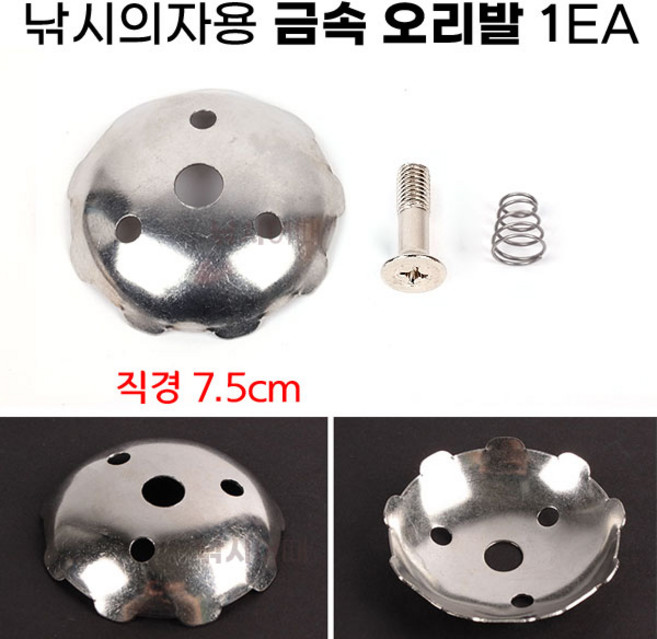 [낚시어때] 낚시의자용 금속 오리발+볼트 1EA 스텐 종발이 좌대발, 1개